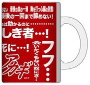 「アカギ完結記念名言マグカップ」の取っ手を右にした様子。