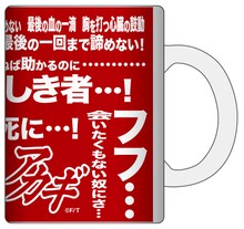 「アカギ完結記念名言マグカップ」の取っ手を右にした様子。