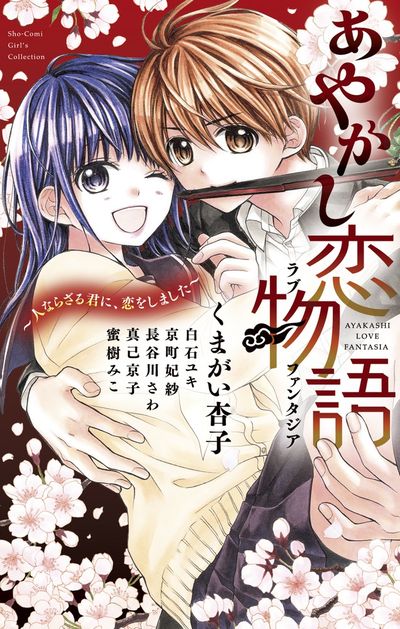 「あやかし恋物語」