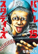 「バトルスタディーズ」15巻