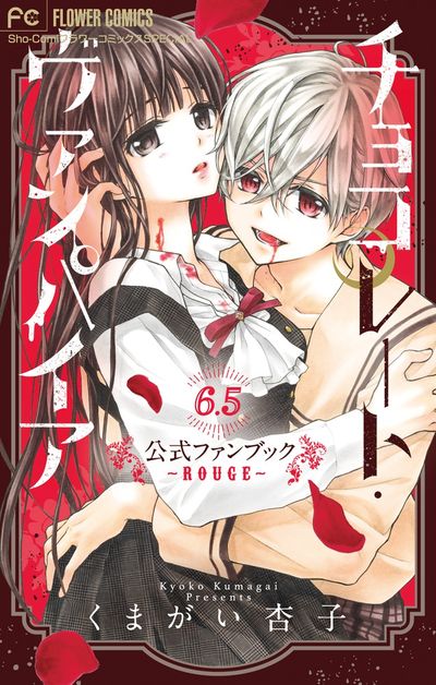 「チョコレート・ヴァンパイア」6.5巻として発売された公式ファンブック。