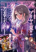 月刊コンプエース9月号