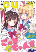 月刊コミックキューン9月号