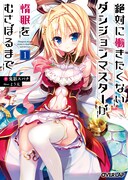「絶対に働きたくないダンジョンマスターが惰眠をむさぼるまで」小説版1巻