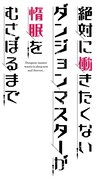 「絶対に働きたくないダンジョンマスターが惰眠をむさぼるまで」ロゴ