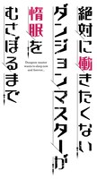 「絶対に働きたくないダンジョンマスターが惰眠をむさぼるまで」ロゴ