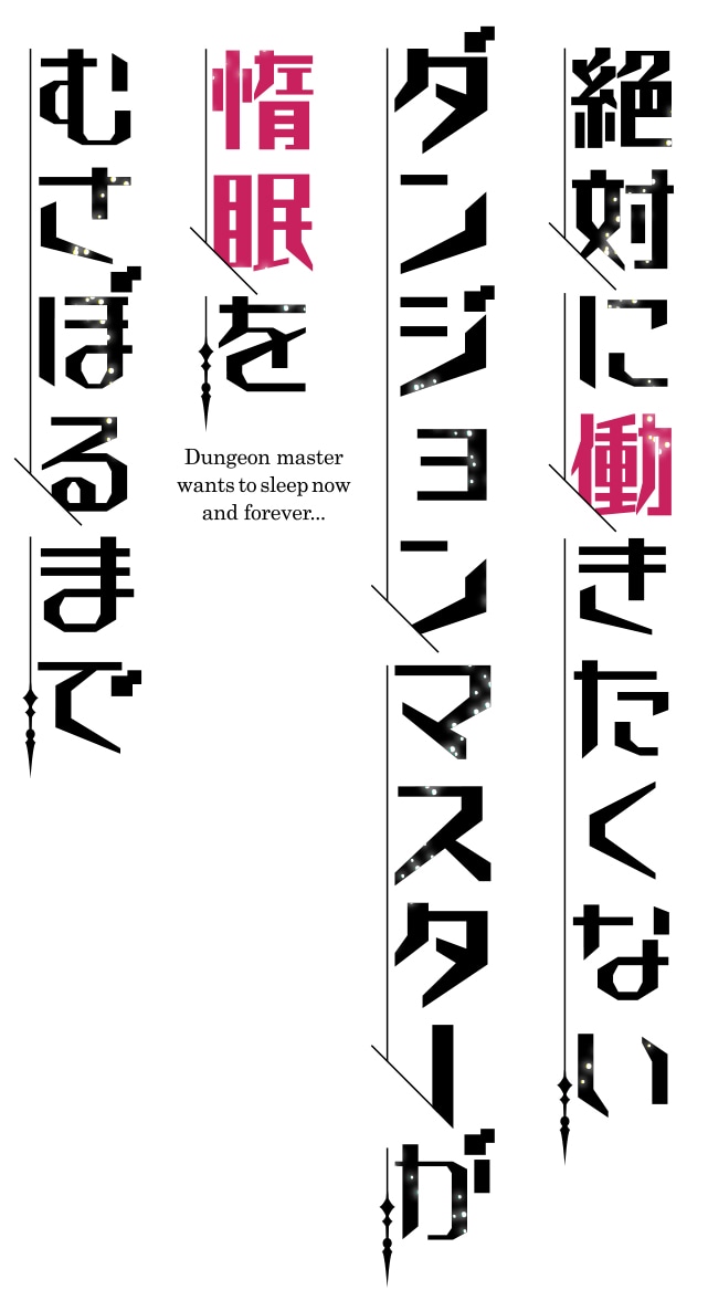 「絶対に働きたくないダンジョンマスターが惰眠をむさぼるまで」ロゴ