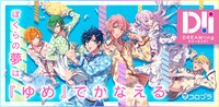 「DREAM!ing」キービジュアル