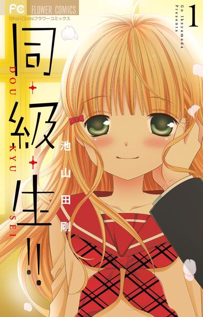 「同・級・生!!」1巻