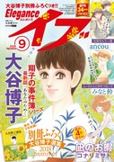 エレガンスイブ9月号