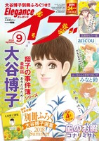 エレガンスイブ9月号