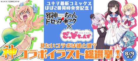 「見たいコラボは誰と誰? 神コラボイラスト総選挙!」バナー