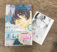 ヒナチなお「藤原くんはだいたい正しい」の特典。