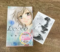 宮坂香帆「10万分の1」の特典。