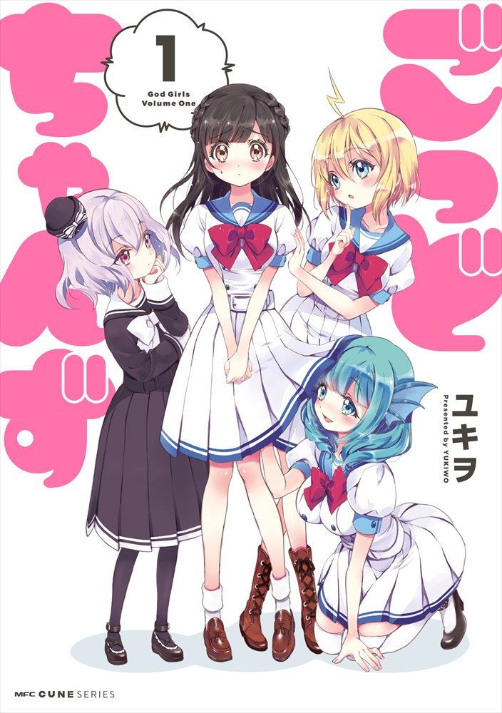 「ごっどちゃんず」1巻