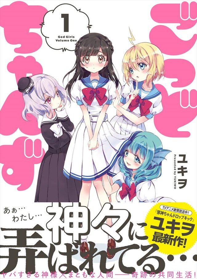 「ごっどちゃんず」1巻（帯あり）