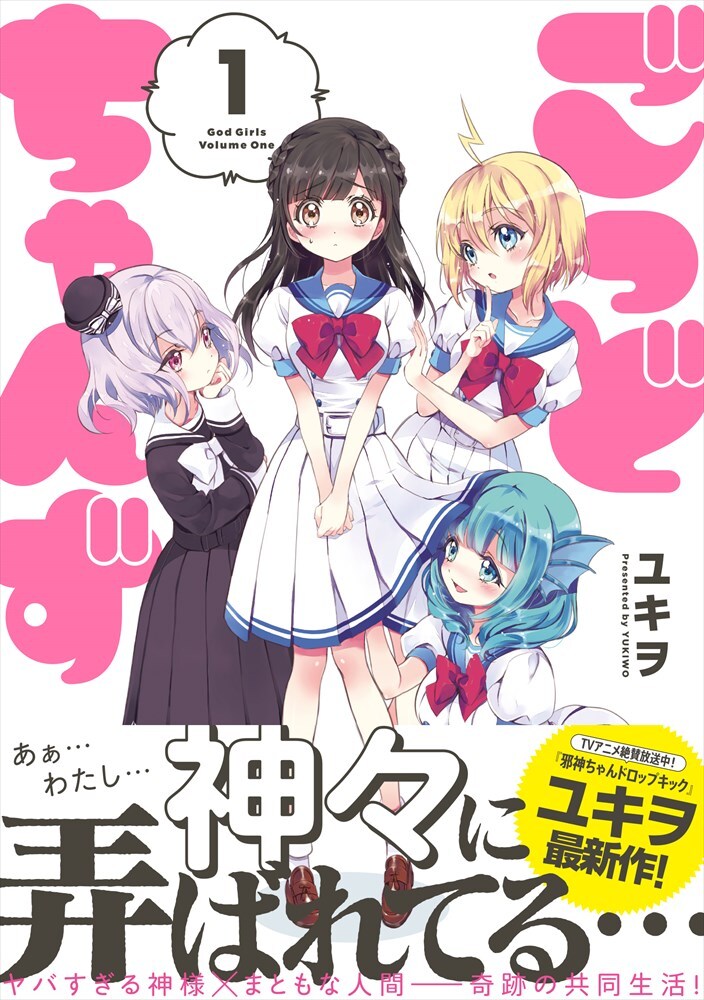 「ごっどちゃんず」1巻(帯あり)