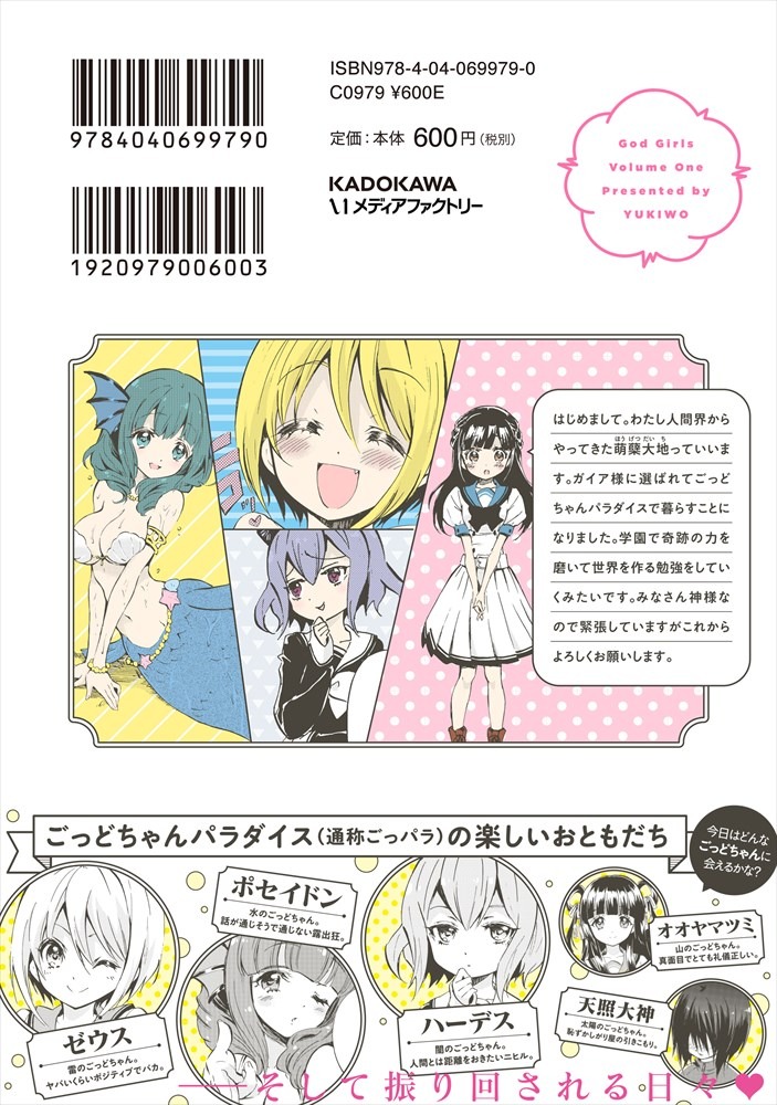 「ごっどちゃんず」1巻（帯あり・ウラ）
