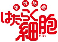 「体内活劇『はたらく細胞』」ロゴ
