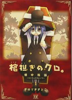「棺担ぎのクロ。～懐中旅話～」1巻