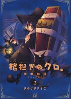 「棺担ぎのクロ。～懐中旅話～」2巻
