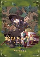 「棺担ぎのクロ。～懐中旅話～」3巻
