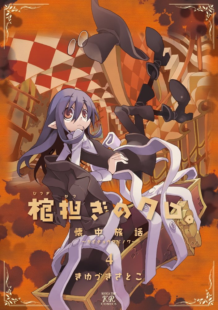 「棺担ぎのクロ。～懐中旅話～」4巻