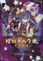 「棺担ぎのクロ。～懐中旅話～」5巻