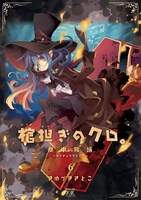 「棺担ぎのクロ。～懐中旅話～」6巻