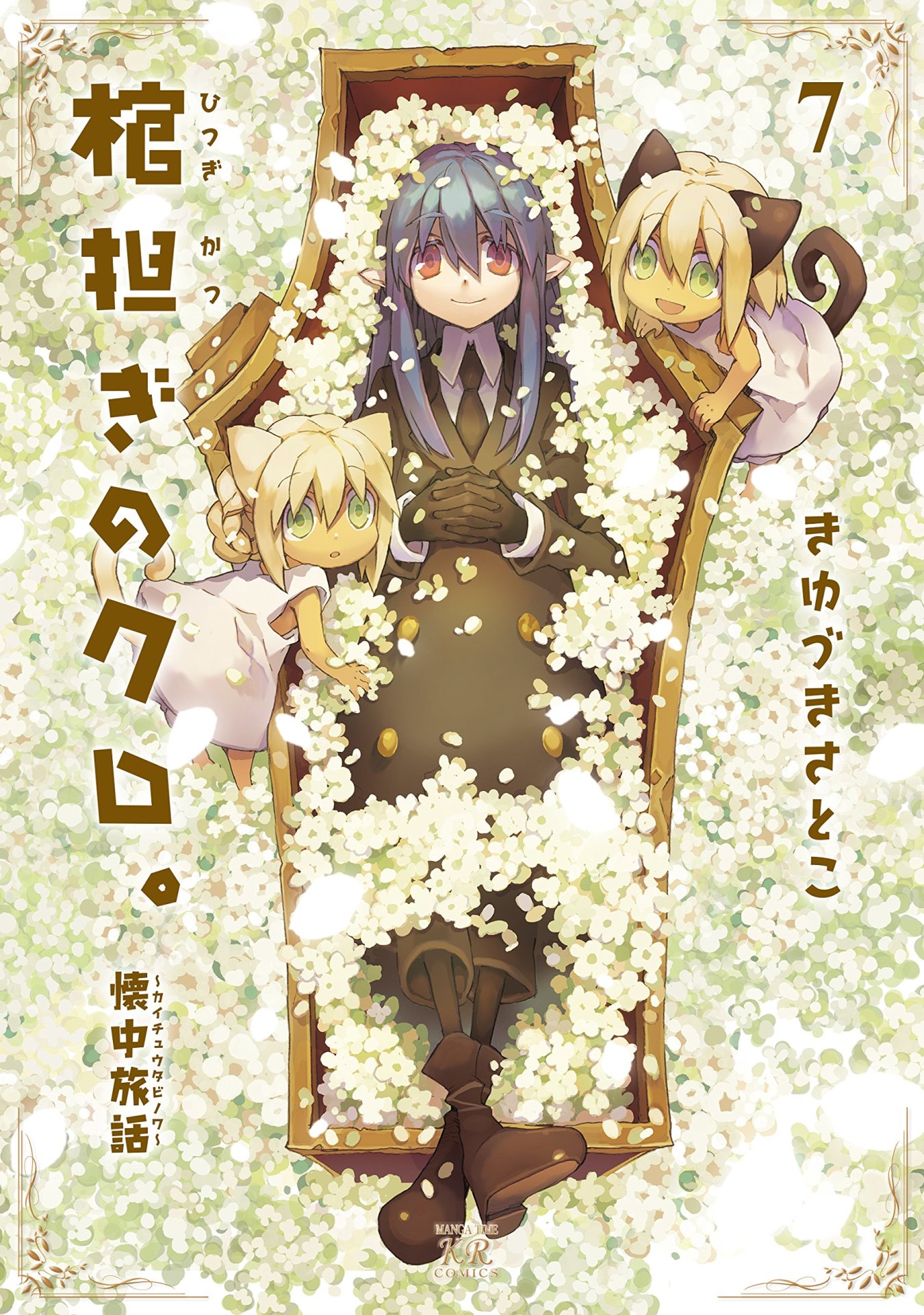 「棺担ぎのクロ。～懐中旅話～」7巻