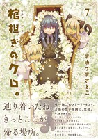 「棺担ぎのクロ。～懐中旅話～」7巻帯付き
