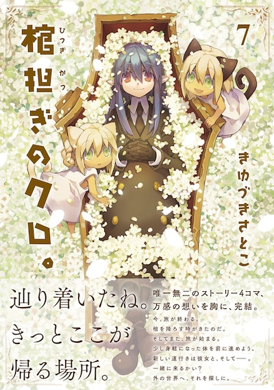 「棺担ぎのクロ。～懐中旅話～」最終7巻帯付き