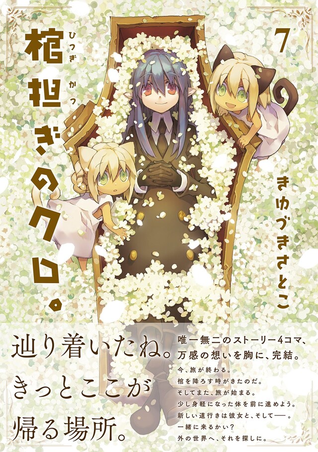 「棺担ぎのクロ。～懐中旅話～」最終7巻帯付き