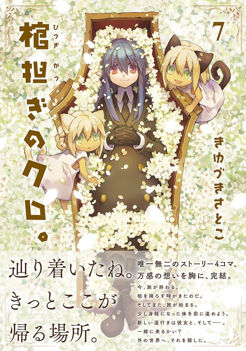 「棺担ぎのクロ。～懐中旅話～」最終7巻帯付き