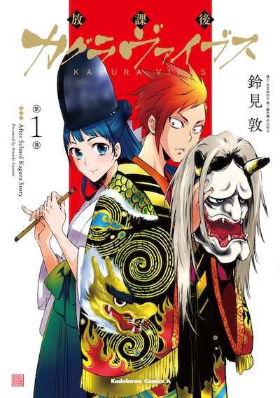 「放課後カグラヴァイブス」1巻