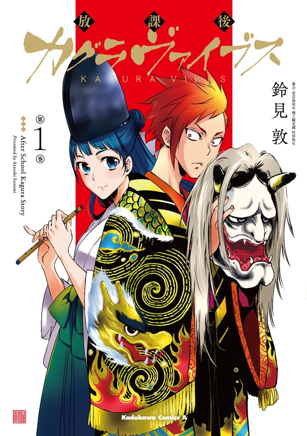 「放課後カグラヴァイブス」1巻