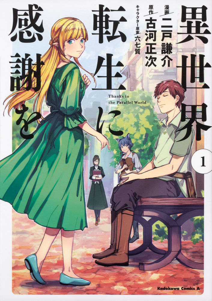 「異世界転生に感謝を」1巻