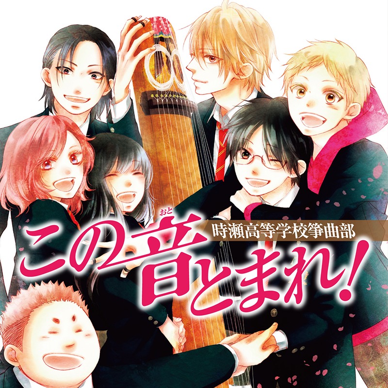「この音とまれ！時瀬高等学校箏曲部」