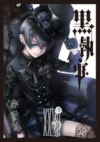 「黒執事」27巻