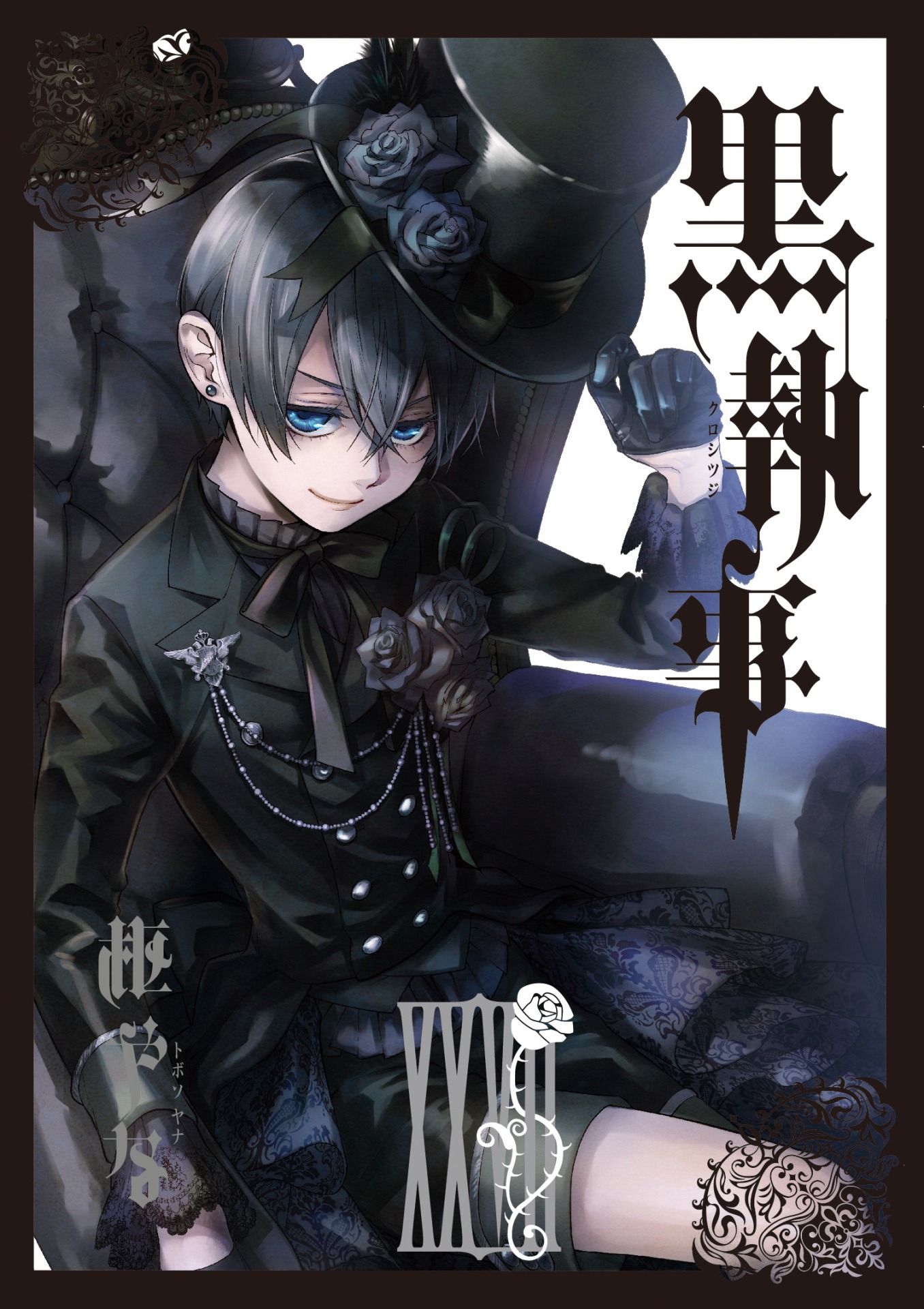 「黒執事」27巻