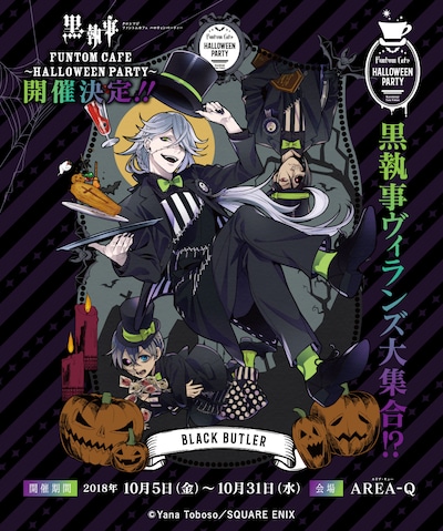 「黒執事 Funtom Cafe ～Halloween Party～」キービジュアル