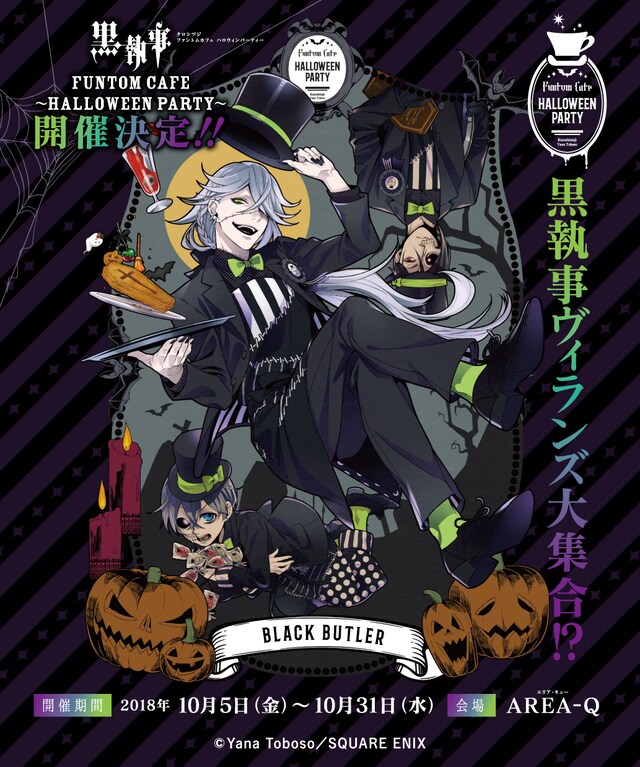 「黒執事 Funtom Cafe ～Halloween Party～」キービジュアル