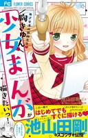 「胸きゅん少女まんがが描きたいっ！」