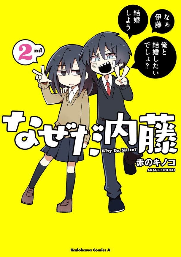 「なぜだ内藤2nd」