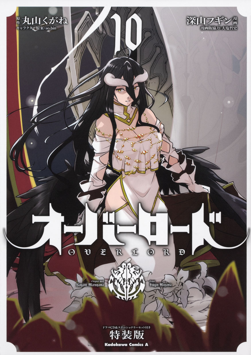 深山フギン「オーバーロード」10巻特装版