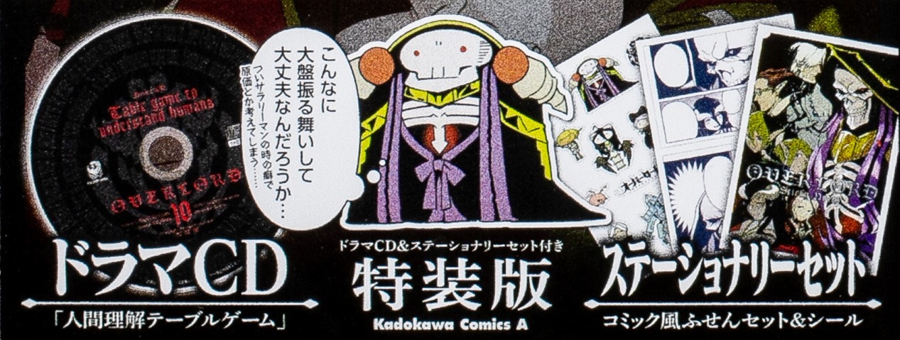 深山フギン「オーバーロード」10巻特装版にはドラマCD、ステーショナリーセットが付属する。