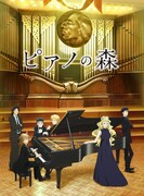テレビアニメ「ピアノの森」キービジュアル