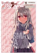「Fate/kaleid linerプリズマ☆イリヤ ドライ!!」10巻特装版