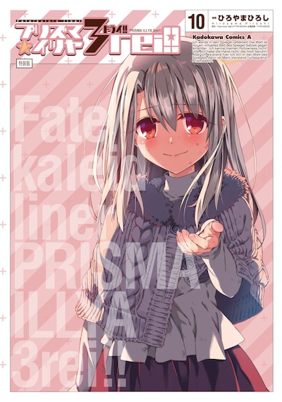 「Fate/kaleid linerプリズマ☆イリヤ ドライ!!」10巻特装版