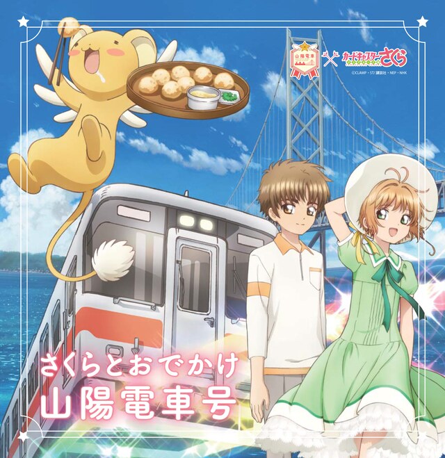 「さくらとおでかけ山陽電車」ビジュアル